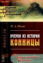 Очерки из истории конницы