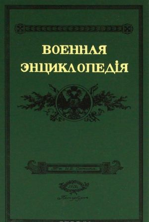 Военная энциклопедiя. Том 18