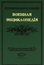 Военная энциклопедiя. Том 18