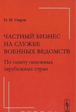 Chastnyj biznes na sluzhbe voennykh vedomstv. Po opytu osnovnykh zarubezhnykh stran