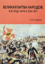 Velikaja bitva narodov. Vzgljad cherez 200 let