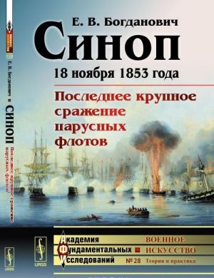 Sinop. 18 nojabrja 1853 goda. Poslednee krupnoe srazhenie parusnykh flotov