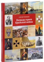 Награды героев Крымской войны