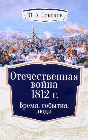 Otechestvennaja vojna 1812 g. Vremja, sobytija, ljudi