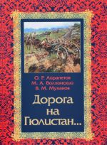 Doroga na Gjulistan. Iz istorii rossijskoj politiki na Kavkaze v XVIII-pervoj chetverti XIX v.