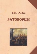 Ратоборцы. Исторические очерки