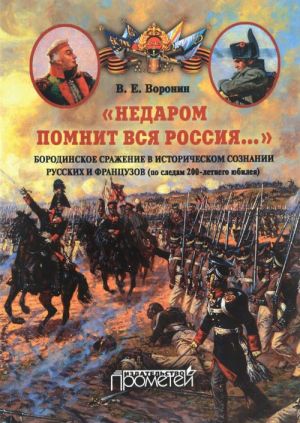 "Nedarom pomnit vsja Rossija...". Borodinskoe srazhenie v istoricheskom soznanii russkikh i frantsuzov