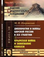 Diplomatija i vojny tsarskoj Rossii v XIX stoletii: Chast 1: Krymskaja vojna i zavoevanie Kavkaza