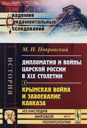 Дипломатия и войны царской России в XIX столетии. Часть 1. Крымская война и завоевание Кавказа