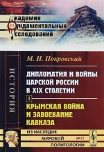 Diplomatija i vojny tsarskoj Rossii v XIX stoletii. Chast 1. Krymskaja vojna i zavoevanie Kavkaza