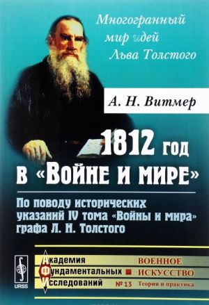 1812 god v "Vojne i mire". Po povodu istoricheskikh ukazanij IV toma "Vojny i mira" grafa L.N.Tolstogo