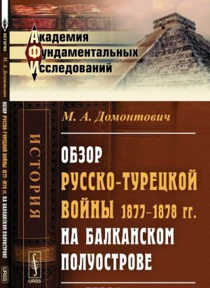 Obzor russko-turetskoj vojny 1877--1878 gg. na Balkanskom poluostrove