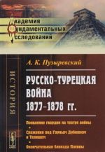 Russko-turetskaja vojna 1877-1878 gg. Pojavlenie gvardii na teatre vojny. Srazhenija pod Gornym Dubnjakom i Telishem. Okonchatelnaja blokada Plevny