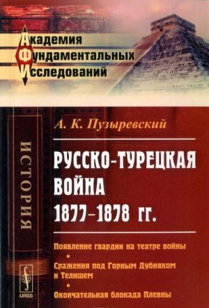 Russko-turetskaja vojna 1877-1878 gg. Pojavlenie gvardii na teatre vojny. Srazhenija pod Gornym Dubnjakom i Telishem. Okonchatelnaja blokada Plevny