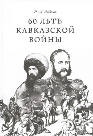 60 лет Кавказкой войны