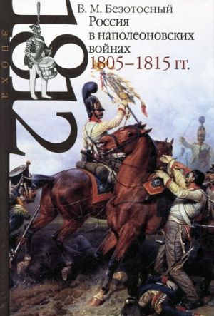 Rossija v napoleonovskikh vojnakh 1805-1815 gg.