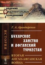 Bukharskoe khanstvo i Afganskij Turkestan. Vtoraja anglo-afganskaja vojna