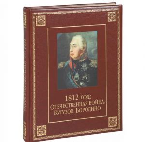 1812 год. Отечественная война. Кутузов. Бородино (подарочное издание)