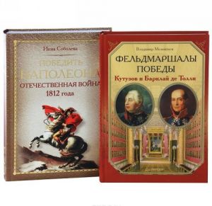 Feldmarshaly Pobedy. Kutuzov i Barklaj de Tolli. Pobedit Napoleona. Otechestvennaja vojna 1812 goda (komplekt iz 2 knig)