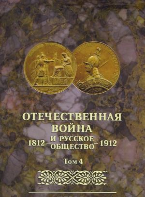 Otechestvennaja vojna i russkoe obschestvo. 1812-1912. Tom 4