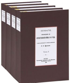 Бумаги, относящиеся до Отечественной войны 1812 года (комплект из 4 книг)