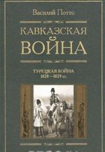 Kavkazskaja vojna. V 5 tomakh. Tom 4. Turetskaja vojna 1828-1829gg.