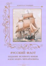 Russkij flot. Izdanie velikogo knjazja Aleksandra Mikhajlovicha