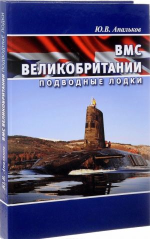 ВМС Великобритании. Подводные лодки