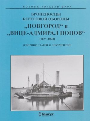 Броненосцы береговой обороны "Новгород" и "Вице-Адмирал Попов". 1871-1903 гг. Сборник статей и документов