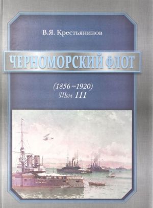 Chernomorskij flot. 1856-1920 gody. Tom 3