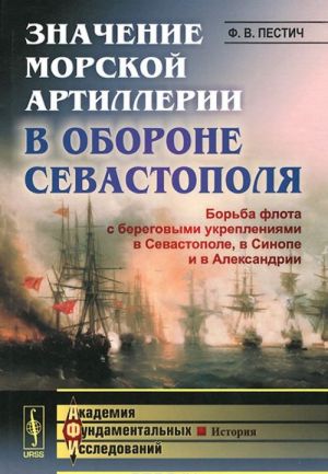 Znachenie morskoj artillerii v oborone Sevastopolja. Borba flota s beregovymi ukreplenijami v Sevastopole, v Sinope i v Aleksandrii