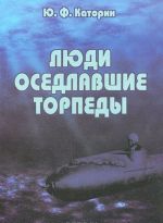 Люди, оседлавшие торпеды