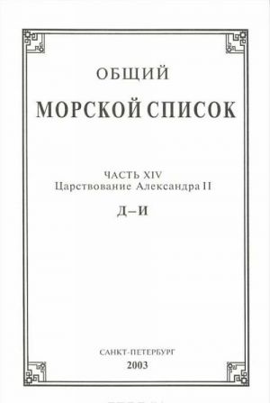 Общий морской список. Часть 14. Царствование Александра II