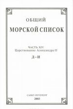 Obschij morskoj spisok. Chast 14. Tsarstvovanie Aleksandra II