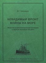 Невидимый фронт войны на море. Морская радиоэлектронная разведка в первой половине XX века