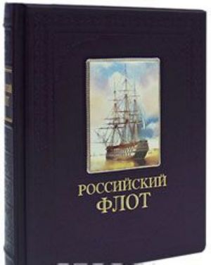 Российский флот (подарочное издание)