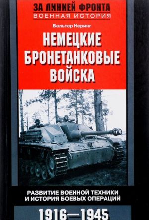 Nemetskie bronetankovye vojska. Razvitie voennoj tekhniki i istorija boevykh operatsij. 1916-1945 goda