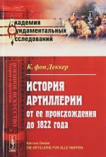 Istorija artillerii ot ee proiskhozhdenija do 1822 goda