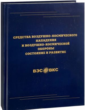 Sredstva vozdushno-kosmicheskogo napadenija i vozdushno-kosmicheskoj oborony. Sostojanie i razvitie