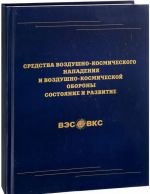 Средства воздушно-космического нападения и воздушно-космической обороны. Состояние и развитие