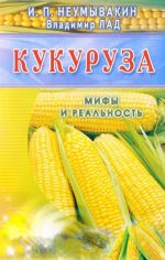 Кукуруза. Мифы и реальность