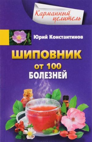 Шиповник. От 100 болезней