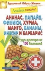 Ananas, papajja, finiki, khurma, mango, banany, inzhir i barbaris. Chudo-doktor ot 100 boleznej