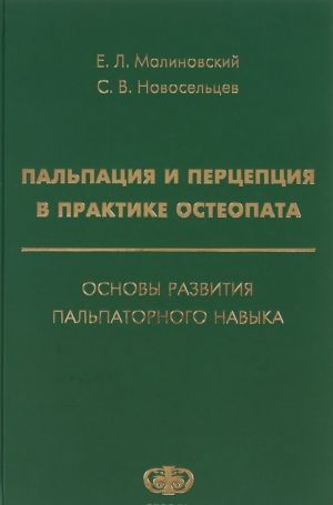 Palpatsija i pertseptsija v praktike osteopata. Osnovy razvitija palpatornogo navyka