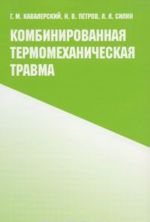 Комбинированная термомеханическая травма