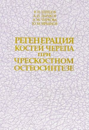 Регенерация костей черепа при чрескостном остеосинтезе