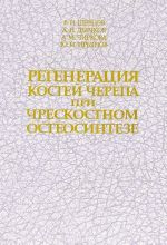 Regeneratsija kostej cherepa pri chreskostnom osteosinteze