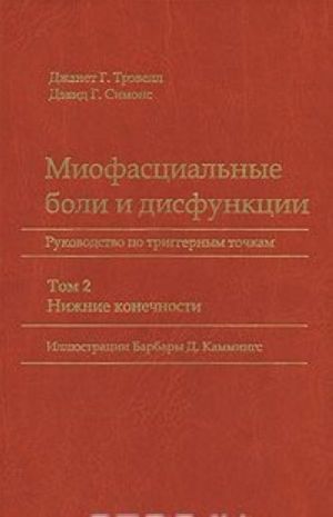 Miofastsialnye boli i disfunktsii. Rukovodstvo po triggernym tochkam. V 2 tomakh. Tom 2. Nizhnie konechnosti
