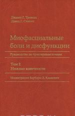 Miofastsialnye boli i disfunktsii. Rukovodstvo po triggernym tochkam. V 2 tomakh. Tom 2. Nizhnie konechnosti