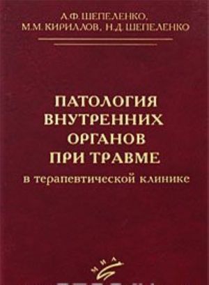 Patologija vnutrennikh organov pri travme v terapevticheskoj klinike